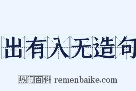 出有入无造句是什么意思的图片
